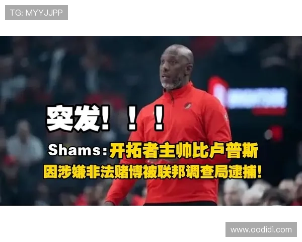 开拓者计划提拔助教因与比卢普斯关系紧密遭拒绝