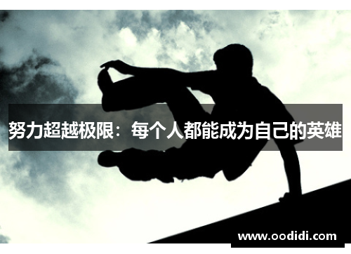 努力超越极限：每个人都能成为自己的英雄