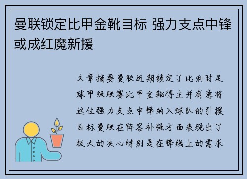曼联锁定比甲金靴目标 强力支点中锋或成红魔新援