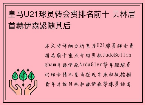 皇马U21球员转会费排名前十 贝林居首赫伊森紧随其后
