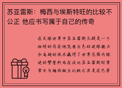苏亚雷斯：梅西与埃斯特旺的比较不公正 他应书写属于自己的传奇