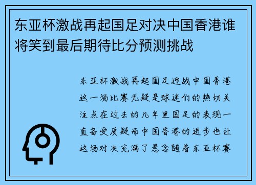 东亚杯激战再起国足对决中国香港谁将笑到最后期待比分预测挑战