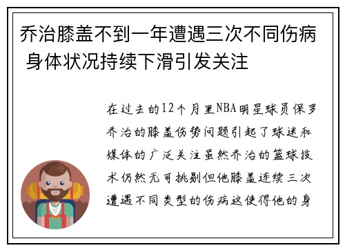 乔治膝盖不到一年遭遇三次不同伤病 身体状况持续下滑引发关注
