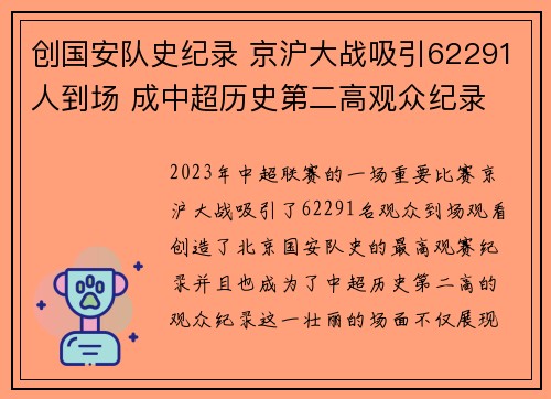 创国安队史纪录 京沪大战吸引62291人到场 成中超历史第二高观众纪录