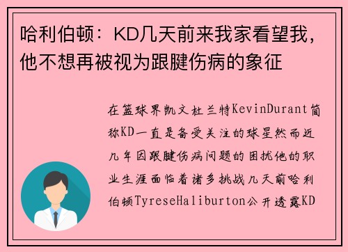 哈利伯顿：KD几天前来我家看望我，他不想再被视为跟腱伤病的象征