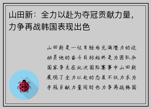山田新：全力以赴为夺冠贡献力量，力争再战韩国表现出色