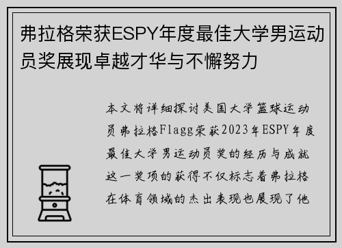 弗拉格荣获ESPY年度最佳大学男运动员奖展现卓越才华与不懈努力