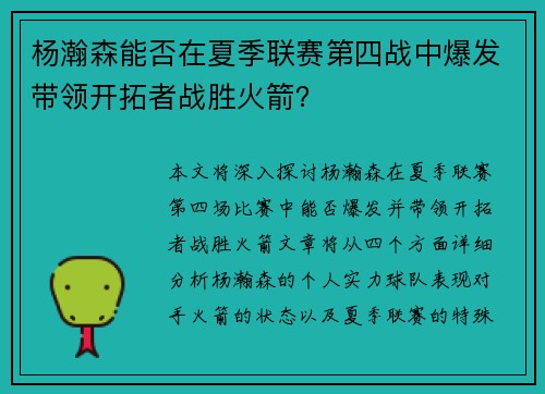 杨瀚森能否在夏季联赛第四战中爆发带领开拓者战胜火箭？