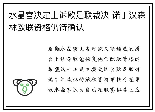 水晶宫决定上诉欧足联裁决 诺丁汉森林欧联资格仍待确认