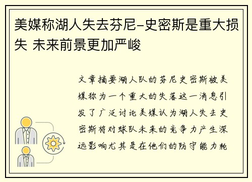 美媒称湖人失去芬尼-史密斯是重大损失 未来前景更加严峻