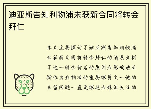 迪亚斯告知利物浦未获新合同将转会拜仁
