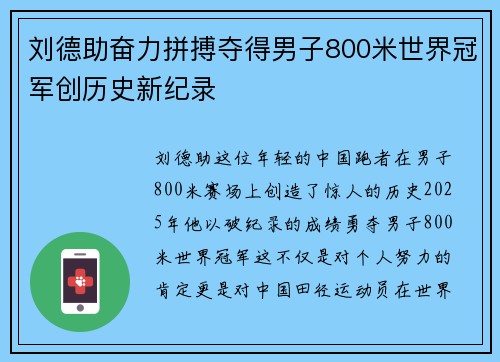 刘德助奋力拼搏夺得男子800米世界冠军创历史新纪录