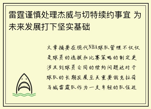 雷霆谨慎处理杰威与切特续约事宜 为未来发展打下坚实基础