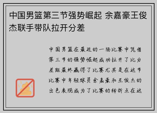 中国男篮第三节强势崛起 余嘉豪王俊杰联手带队拉开分差
