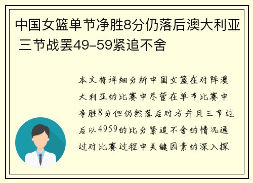 中国女篮单节净胜8分仍落后澳大利亚 三节战罢49-59紧追不舍