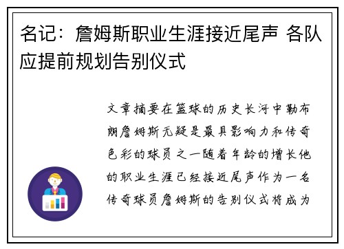名记：詹姆斯职业生涯接近尾声 各队应提前规划告别仪式