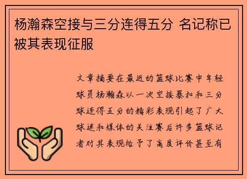 杨瀚森空接与三分连得五分 名记称已被其表现征服
