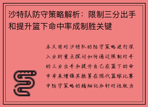 沙特队防守策略解析：限制三分出手和提升篮下命中率成制胜关键