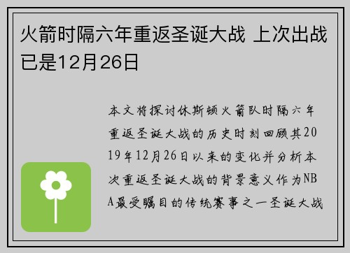 火箭时隔六年重返圣诞大战 上次出战已是12月26日