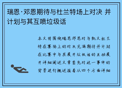 瑞恩·邓恩期待与杜兰特场上对决 并计划与其互喷垃圾话
