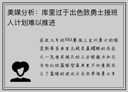 美媒分析：库里过于出色致勇士接班人计划难以推进