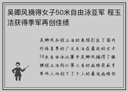 吴卿风摘得女子50米自由泳亚军 程玉洁获得季军再创佳绩