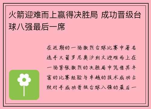 火箭迎难而上赢得决胜局 成功晋级台球八强最后一席