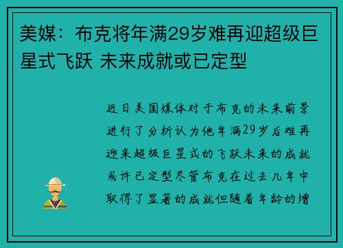美媒：布克将年满29岁难再迎超级巨星式飞跃 未来成就或已定型