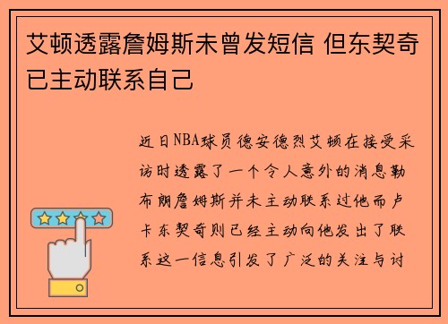 艾顿透露詹姆斯未曾发短信 但东契奇已主动联系自己