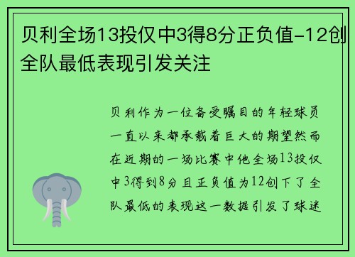 贝利全场13投仅中3得8分正负值-12创全队最低表现引发关注