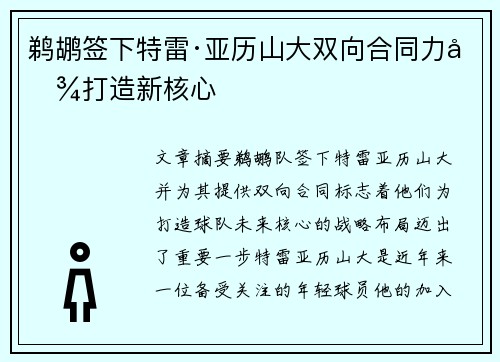 鹈鹕签下特雷·亚历山大双向合同力图打造新核心