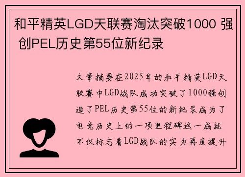 和平精英LGD天联赛淘汰突破1000 强 创PEL历史第55位新纪录