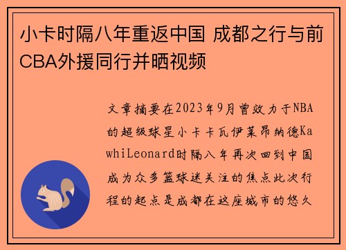 小卡时隔八年重返中国 成都之行与前CBA外援同行并晒视频