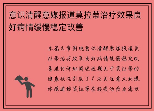 意识清醒意媒报道莫拉蒂治疗效果良好病情缓慢稳定改善