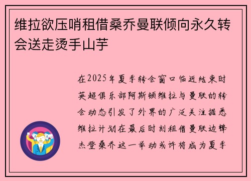 维拉欲压哨租借桑乔曼联倾向永久转会送走烫手山芋