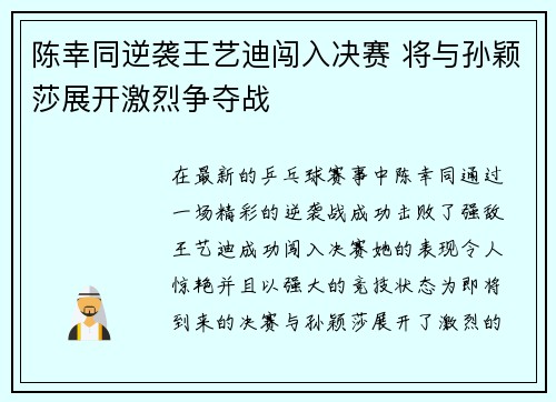 陈幸同逆袭王艺迪闯入决赛 将与孙颖莎展开激烈争夺战