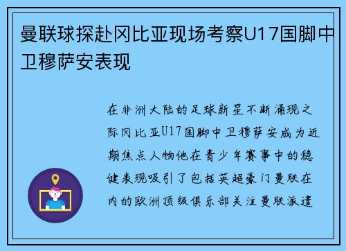 曼联球探赴冈比亚现场考察U17国脚中卫穆萨安表现