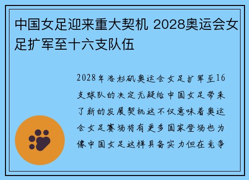 中国女足迎来重大契机 2028奥运会女足扩军至十六支队伍