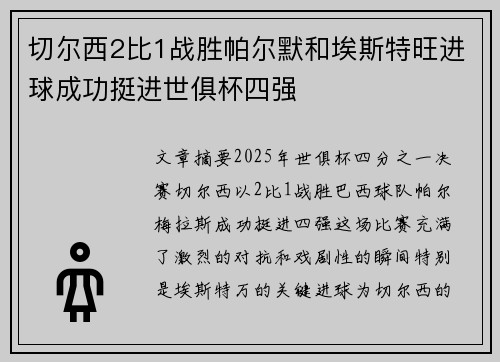切尔西2比1战胜帕尔默和埃斯特旺进球成功挺进世俱杯四强