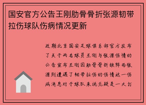 国安官方公告王刚肋骨骨折张源韧带拉伤球队伤病情况更新