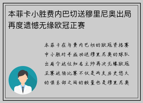 本菲卡小胜费内巴切送穆里尼奥出局再度遗憾无缘欧冠正赛