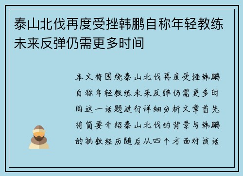 泰山北伐再度受挫韩鹏自称年轻教练未来反弹仍需更多时间