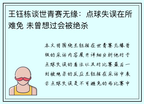 王钰栋谈世青赛无缘：点球失误在所难免 未曾想过会被绝杀