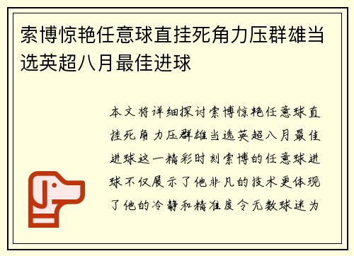 索博惊艳任意球直挂死角力压群雄当选英超八月最佳进球