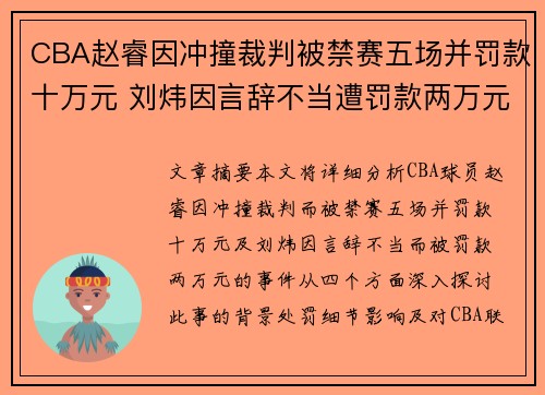 CBA赵睿因冲撞裁判被禁赛五场并罚款十万元 刘炜因言辞不当遭罚款两万元