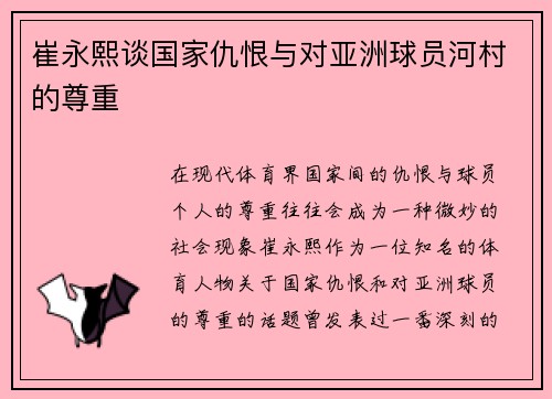 崔永熙谈国家仇恨与对亚洲球员河村的尊重