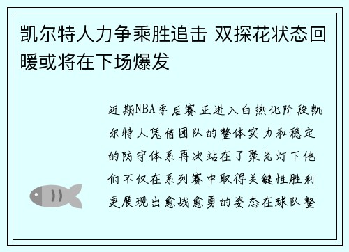 凯尔特人力争乘胜追击 双探花状态回暖或将在下场爆发