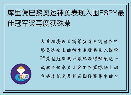 库里凭巴黎奥运神勇表现入围ESPY最佳冠军奖再度获殊荣