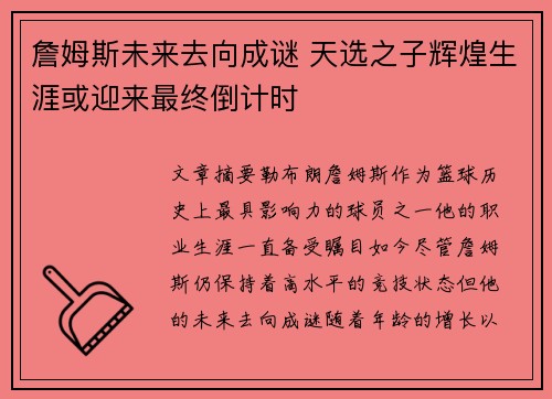 詹姆斯未来去向成谜 天选之子辉煌生涯或迎来最终倒计时