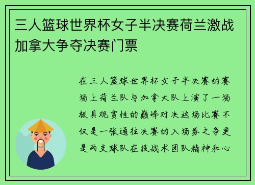 三人篮球世界杯女子半决赛荷兰激战加拿大争夺决赛门票